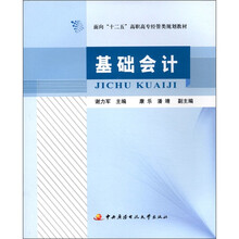 面向“十二五”高职高专经营类规划教材:基础会计