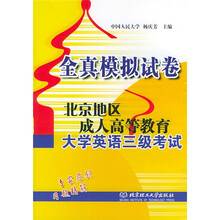 全真模拟试卷：北京地区成人高等教育大学英语三级考试