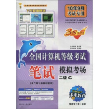 未来教育·全国计算机等级考试笔试模拟考场（含二级公共基础知识）：二级C（附赠品）