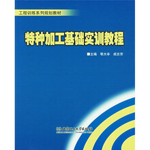特种加工基础实训教程