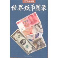 世界纸币图录(2008年新版)
