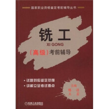 铣工（高级）考前辅导