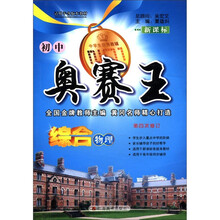 综合物理（新课标第4次修订）/初中奥赛王