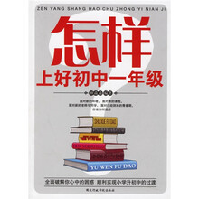 怎样上好初中1年级