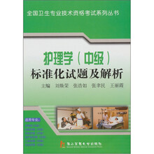 护理学（中级）标准化试题及解析