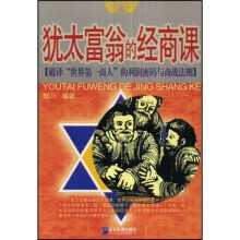 犹太富翁的经商课