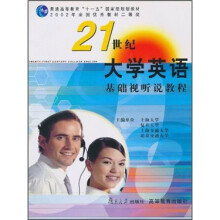21世纪大学英语基础视听说教程(附光盘)