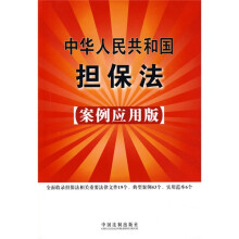 中华人民共和国担保法23（案例应用版）