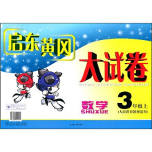 启东黄冈大试卷:数学(3年级上)(人民教育教材适用)