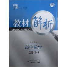 高中教材解析数学(北S国标)(选修2-3)