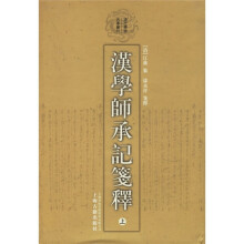 汉学师承记笺释（上下）