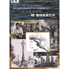 从生活到创作：魏谦钢笔画艺术