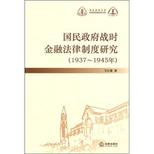 国民政府战时金融法律制度研究(1937-1945年)