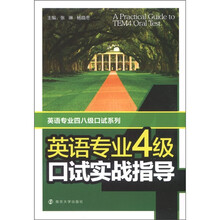 英语专业四级口试实战指导