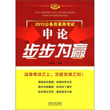 2013公务员录用考试:申论步步为赢(飞跃版)