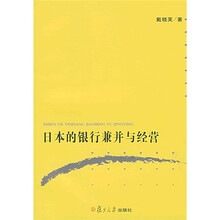 日本的银行兼并与经营