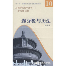 连分数与历法