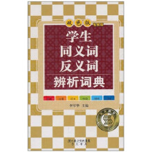 学生同义词反义词辨析词典(双色)(学生专用版)