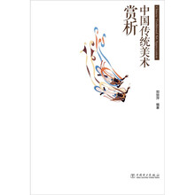 中国传统美术赏析