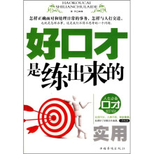 好口才是练出来的