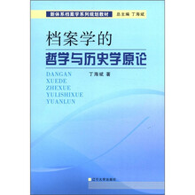 档案学的哲学与历史学原论（新体系档案学系列规划教材）