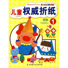 儿童折纸最佳启蒙书·儿童权威折纸1：图形