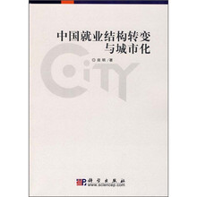 中国就业结构转变与城市化