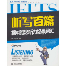 听写百篇摆平雅思听力场景词汇（附光盘1张）（录音制品MP3）