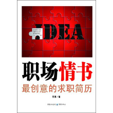 职场情书：最创意的求职简历
