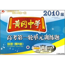 2010届黄冈中学高考第一轮单元训练题:物理(第5版)