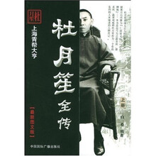 杜月笙全传（套装上下册）