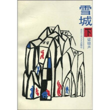 雪城(下)