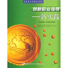 国家职业资格培训教程·创新职业指导：新实践（职业指导师、高级职业指导师）