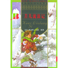 世界少年文学精选：苦儿流浪记