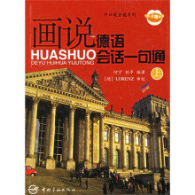 画说德语会话一句通（上）（附MP3光盘）