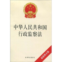 中华人民共和国行政监察法（最新修正版）