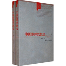 中国伦理思想史（上下）