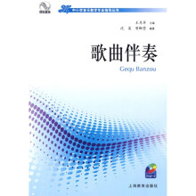 中小学音乐教学专业指导丛书：歌曲伴奏（附CD光盘1张）