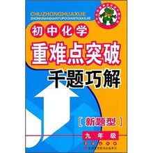 初中化学重难点突破千题巧解（新题型）（9年级）