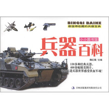 小小图书馆：兵器百科