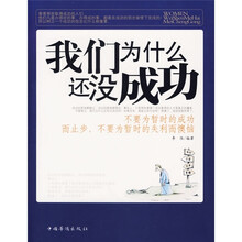我们为什么还没成功
