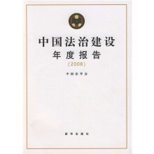 中国法治建设年度报告（2008）