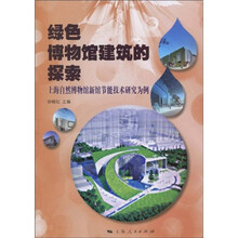绿色博物馆建筑的探索：上海自然博物馆新馆节能技术研究为例