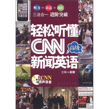 轻松听懂CNN新闻英语：高级（附MP3光盘1张）