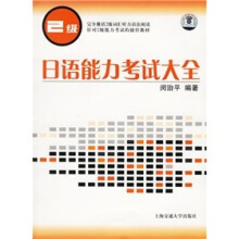 日语能力考试大全(2级)(附光盘1张)