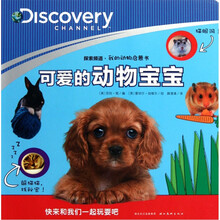 探索频道我的动物启蒙书：可爱的动物宝宝