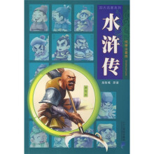 四大名著系列：水浒传（绘画注音版）