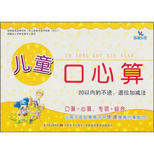 儿童口心算：20以内的不进、退位加减法