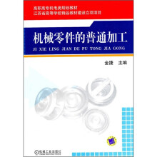 高职高专电类规划教材:机械零件的普通加工