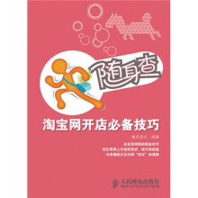 随身查:淘宝网开店必备技巧